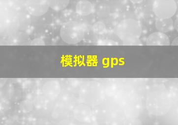 模拟器 gps